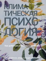 Климатическая психология. Как добиться устойчивого развития