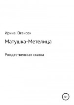 Матушка-Метелица. Рождественская сказка