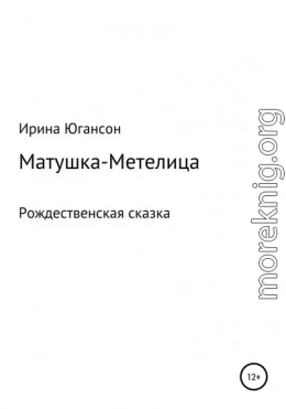 Матушка-Метелица. Рождественская сказка