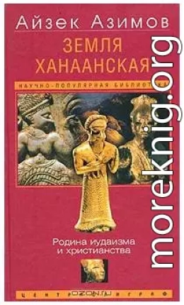 Земля Ханаанская. Родина иудаизма и христианства[The Land of Canaan]