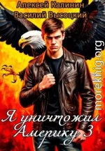 Я уничтожил Америку 3 Назад в СССР