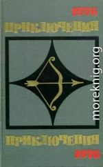 Приключения 1976