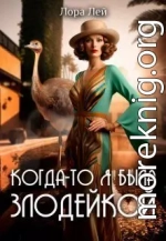 Когда-то я была злодейкой