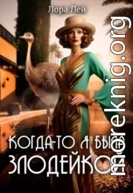 Когда-то я была злодейкой