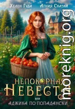 Непокорная невеста, или Аджика по - попадански