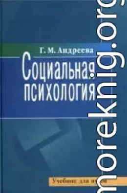 Социальная психология. Учебник для высших учебных заведений