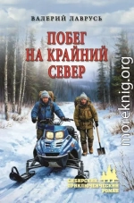 Побег на Крайний Север