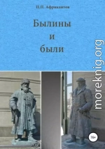 Былины и были