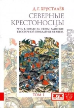 Северные крестоносцы. Русь в борьбе за сферы влияния в Восточной Прибалтике XII–XIII вв. Том 1