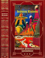 Избранные фантастические произведения. Компиляция.Книги 1-24