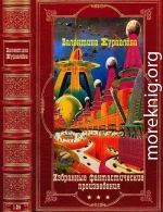 Избранные фантастические произведения. Компиляция.Книги 1-24