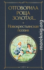 Отговорила роща золотая… Новокрестьянская поэзия