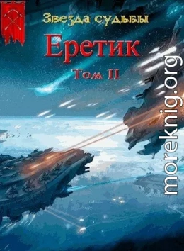 Еретик. Том 2