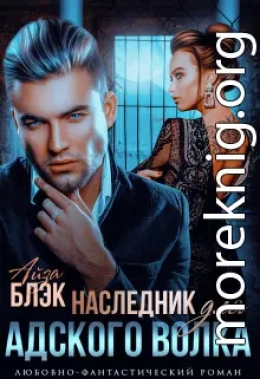 Наследник для адского волка (СИ)