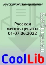 Русская жизнь-цитаты 01-07.06.2022