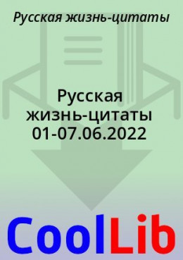 Русская жизнь-цитаты 01-07.06.2022