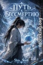 Путь к бессмертию