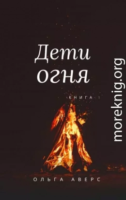 Дети огня (СИ)