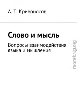 Слово и мысль