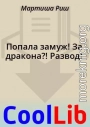 Попала замуж! За дракона?! Развод!