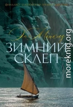 Зимний склеп