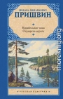 Корабельная чаща. Осударева дорога
