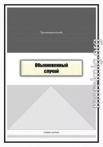 Обыкновенный случай