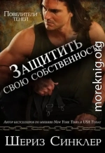 Защитить свою собственность