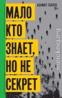 Мало кто знает, но не секрет