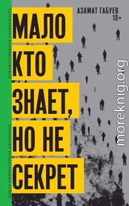 Мало кто знает, но не секрет