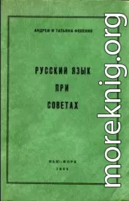 Русский язык при Советах