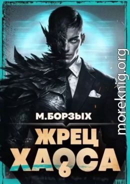 Жрец Хаоса. Книга VI