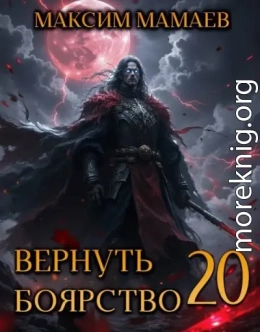 Вернуть Боярство 20