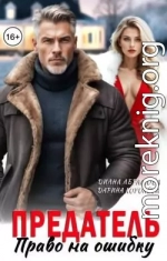 Предатель. Право на ошибку