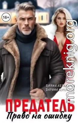 Предатель. Право на ошибку