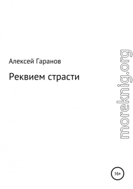 Реквием страсти