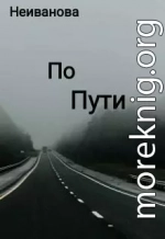 По пути (СИ)