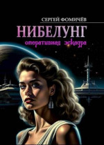 Оперативная эскадра «Нибелунг»