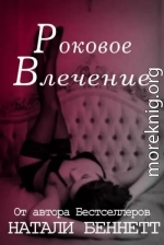 Natali Bennett Rokovoe vlechenie