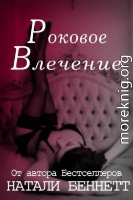 Natali Bennett Rokovoe vlechenie