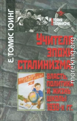 Учителя эпохи сталинизма: власть, политика и жизнь школы 1930-х гг.