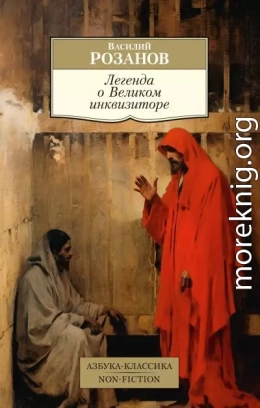 Легенда о Великом инквизиторе