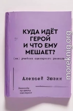 Куда идёт герой и что ему мешает? (не) Учебник сценарного ремесла