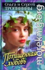 Похищенная любовь