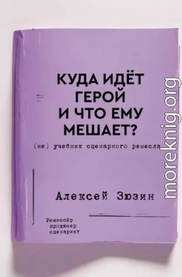 Куда идёт герой и что ему мешает? (не) Учебник сценарного ремесла