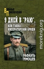 9 дней в «Раю», или Тайна императорской броши