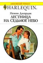 Лестница на седьмое небо