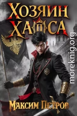 Хозяин Хаоса II