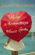 Когда я встретила твоего брата