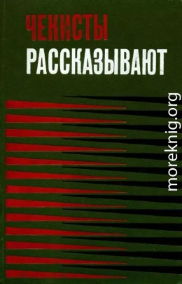 Чекисты рассказывают. Книга 3-я